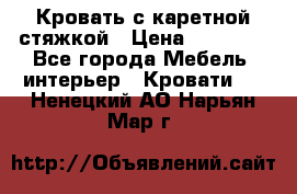 Кровать с каретной стяжкой › Цена ­ 25 000 - Все города Мебель, интерьер » Кровати   . Ненецкий АО,Нарьян-Мар г.